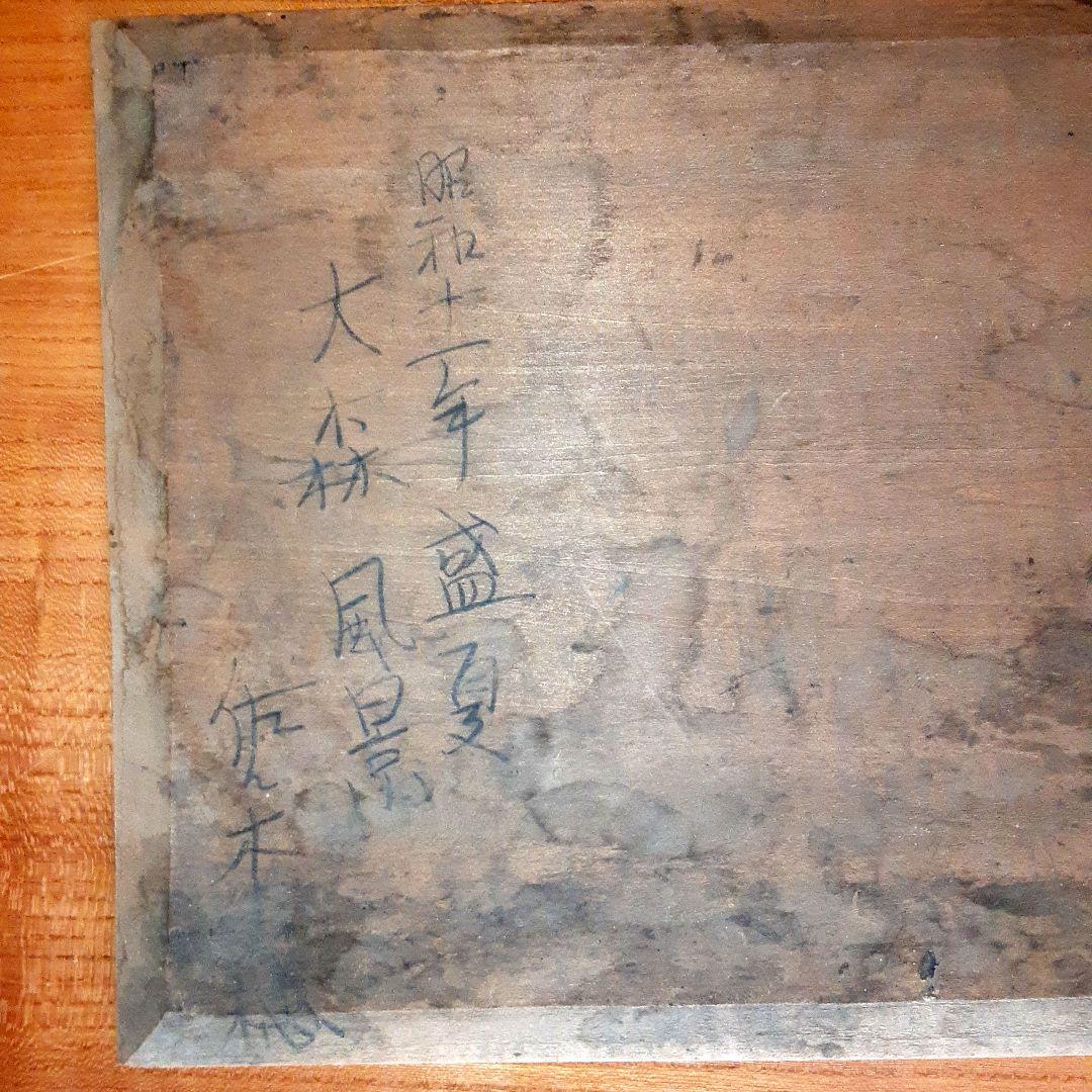 絵画　油彩　板絵　大森風景 昭和11年盛夏 S