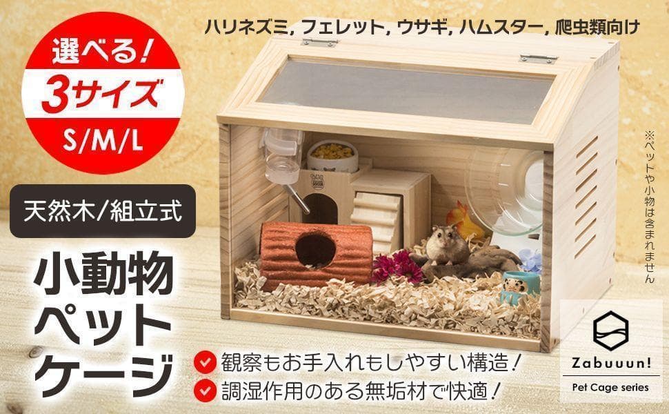 小動物/爬虫類用 ペットケージ Lサイズ 幅80cm 木製無垢材 2272 小動物用品