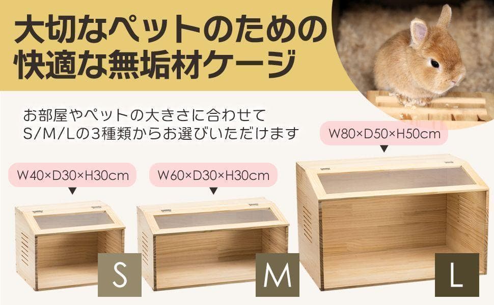 小動物/爬虫類用 ペットケージ Lサイズ 幅80cm 木製無垢材 2272 小動物用品