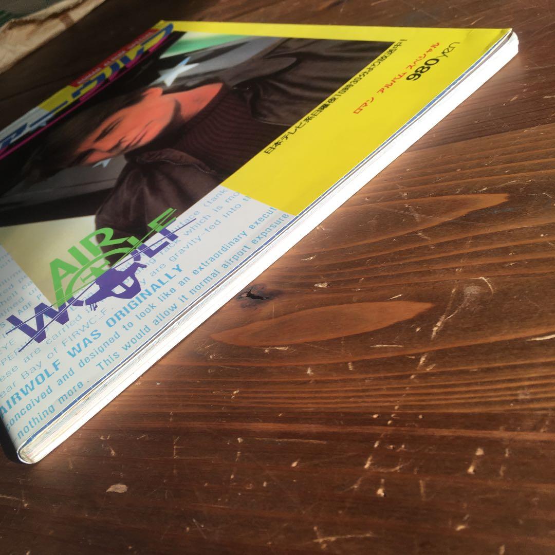 エアーウルフ　ロマンアルバムスペシャル