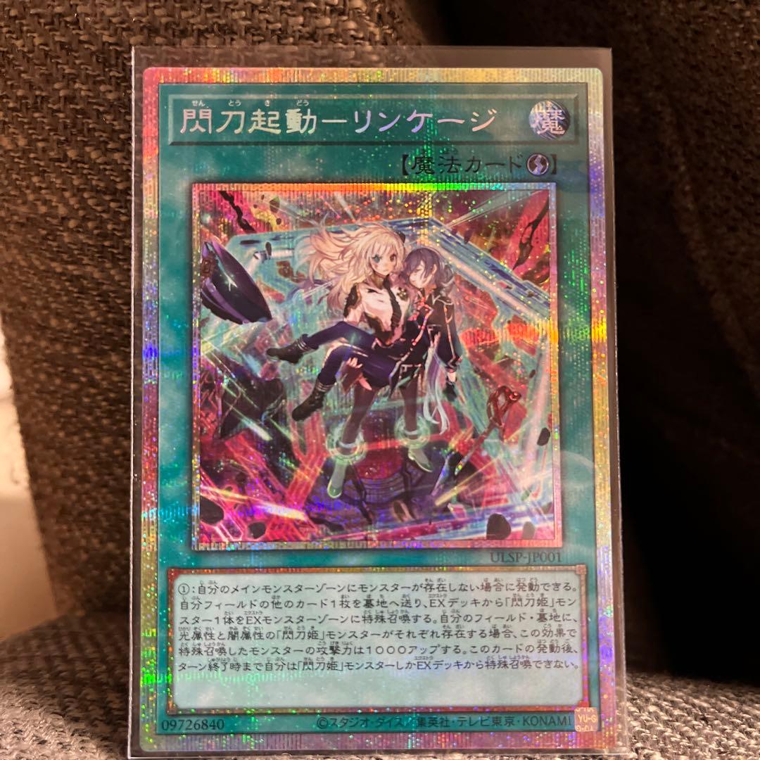 閃刀起動リンケージ