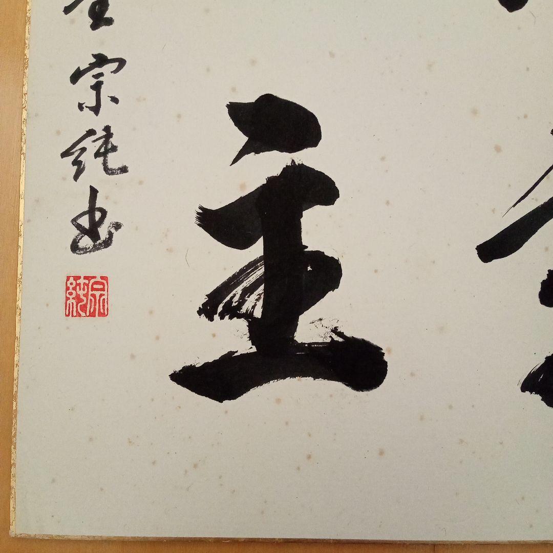 希少】古刹 清水寺（安来市）古門堂 宗純 書
