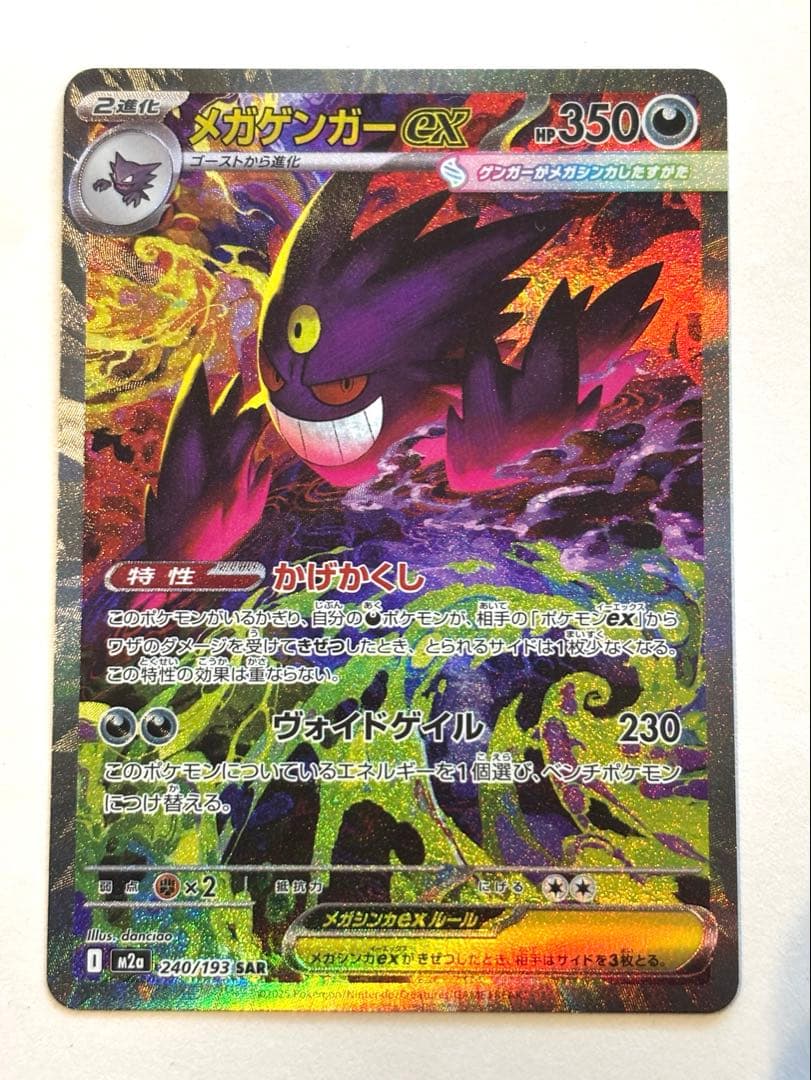 ポケモンカード SAR メガゲンガーex MEGAドリーム ポケカ】メガゲンガーex【SAR】M2a 240/193 - C-labo OnlineShop