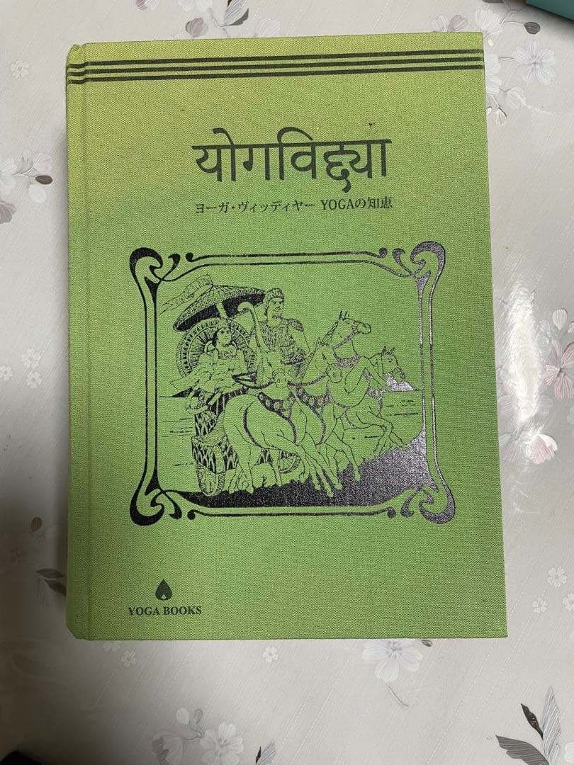 値下げ】ヨーガ・ヴィッディヤー YOGAの知恵 向井田みお