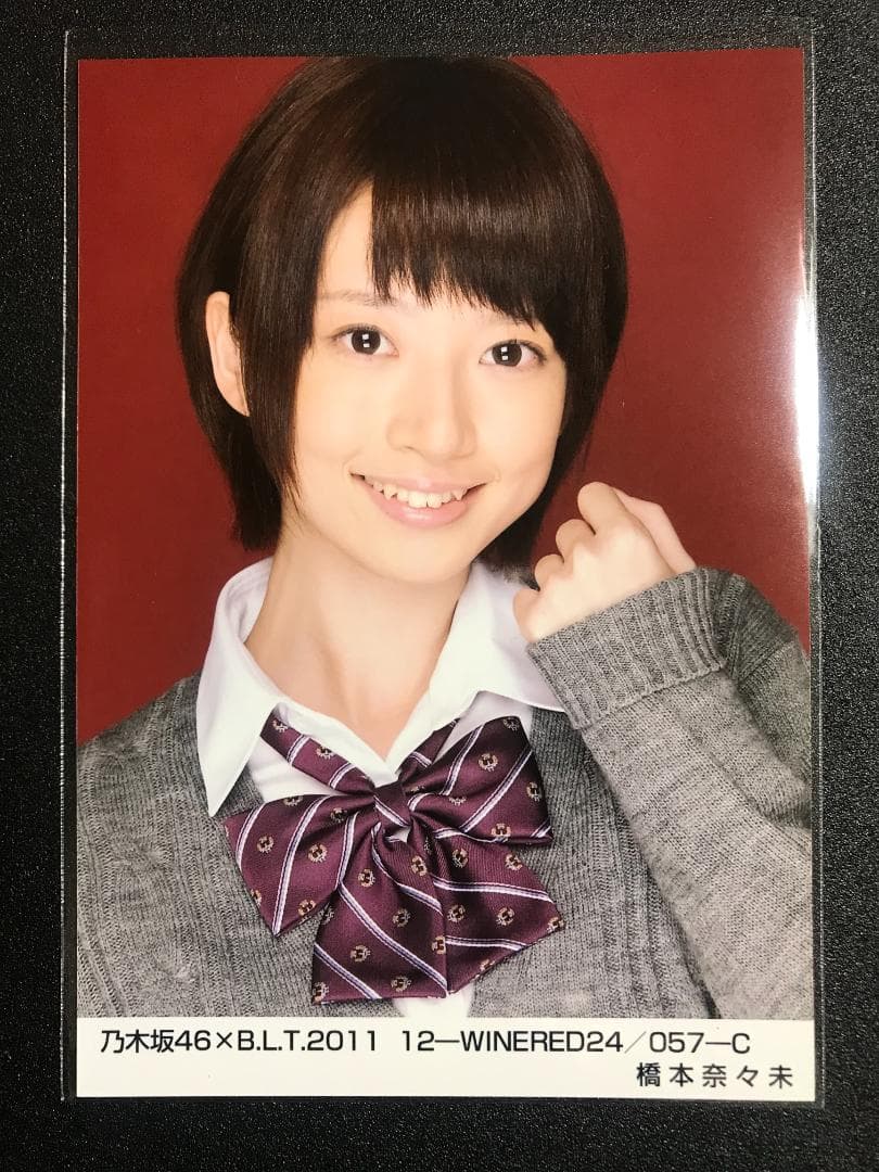 【★結成初期制服】橋本奈々未 BLT 2011 コンプ 生写真 乃木坂46