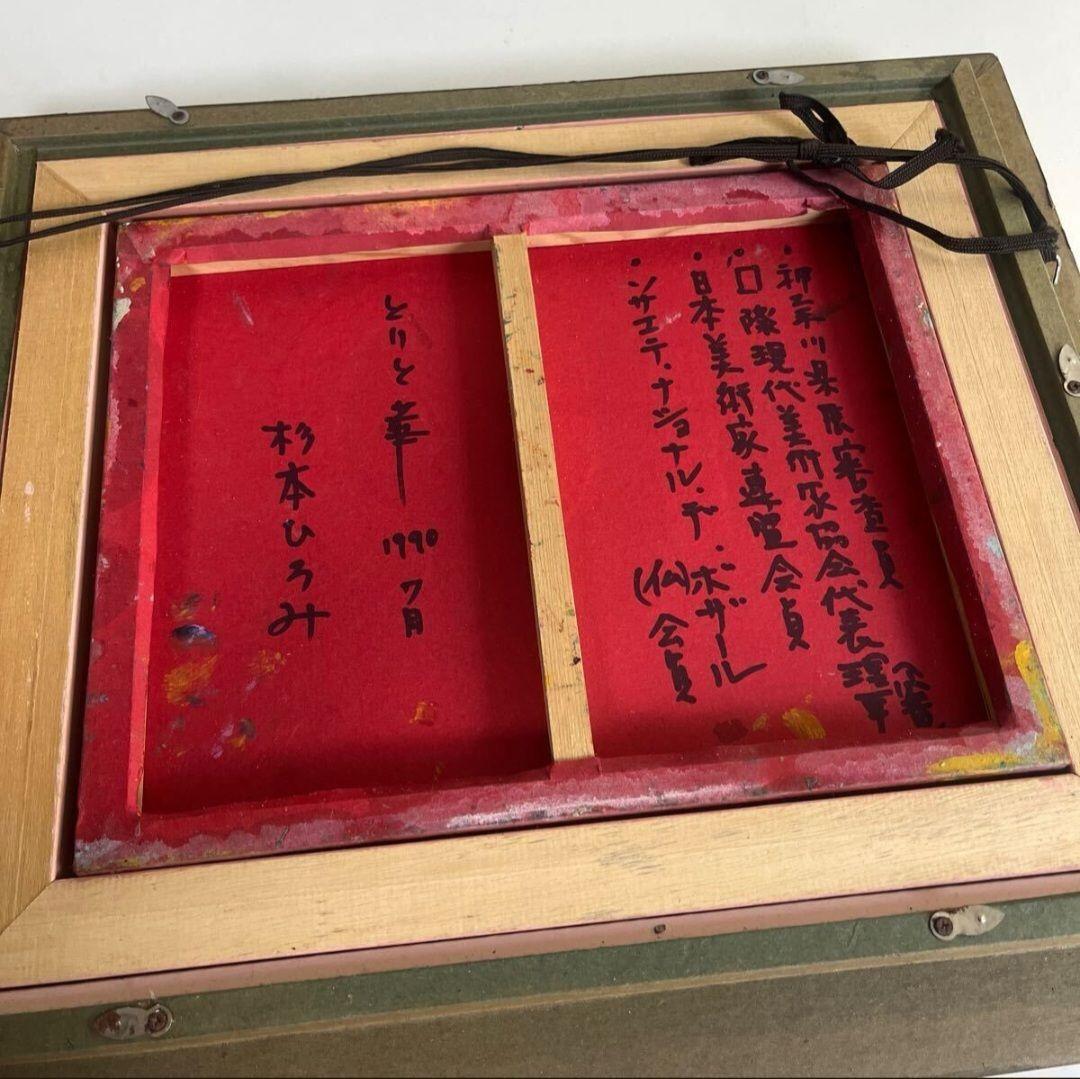 杉本ひろみ とりと華 国際現代美術家協会理事 1990真作 抽象画 - メルカリ