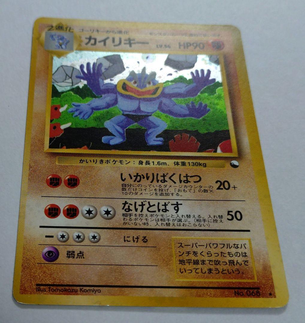 ポケモンカード　旧裏　カイリキー　通信進化