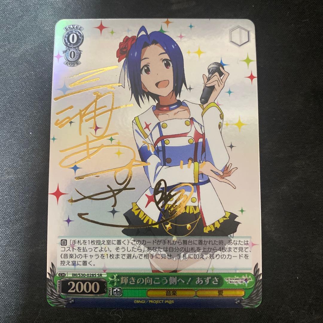ヴァイス サイン 輝きの向こう側へ! あずさ SR WS SP アイマス - メルカリ