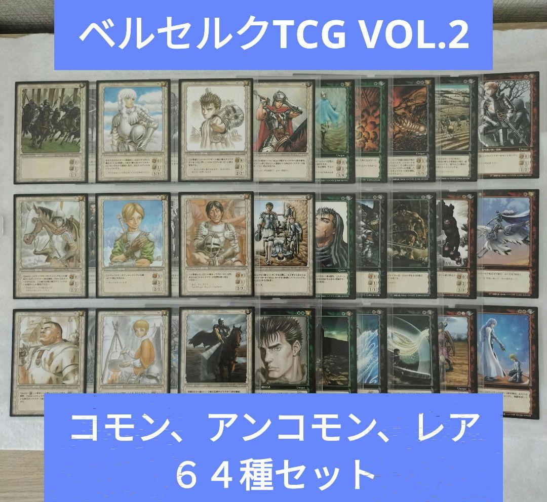 ベルセルクトレーディングカードゲームVOL.2 コモン&アンコモン&レア64