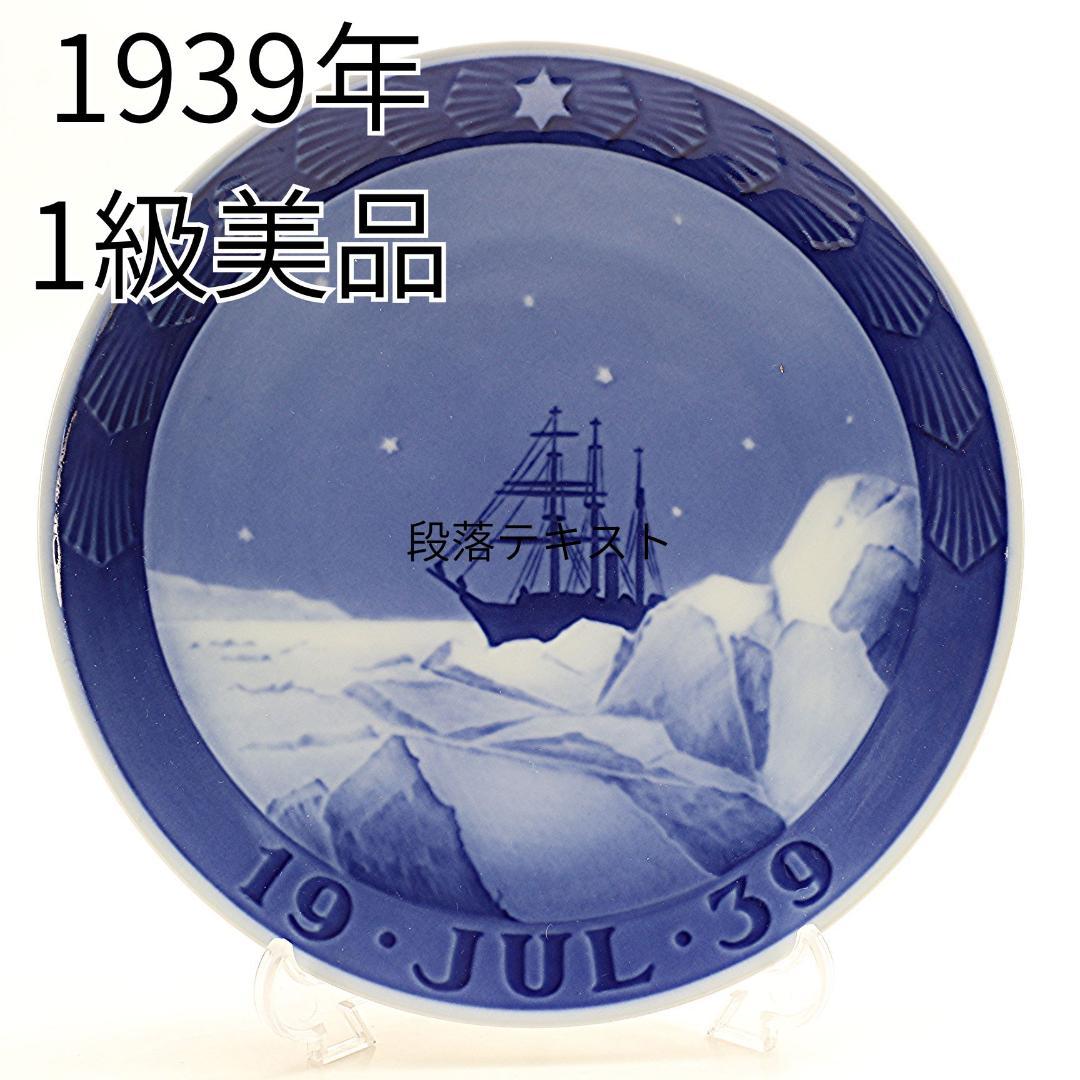 1939年「流氷の海を航行する帆船」 イヤープレート ロイヤルコペンハーゲン Amazon.co.jp: 1939年 ロイヤルコペンハーゲン イヤープレート
