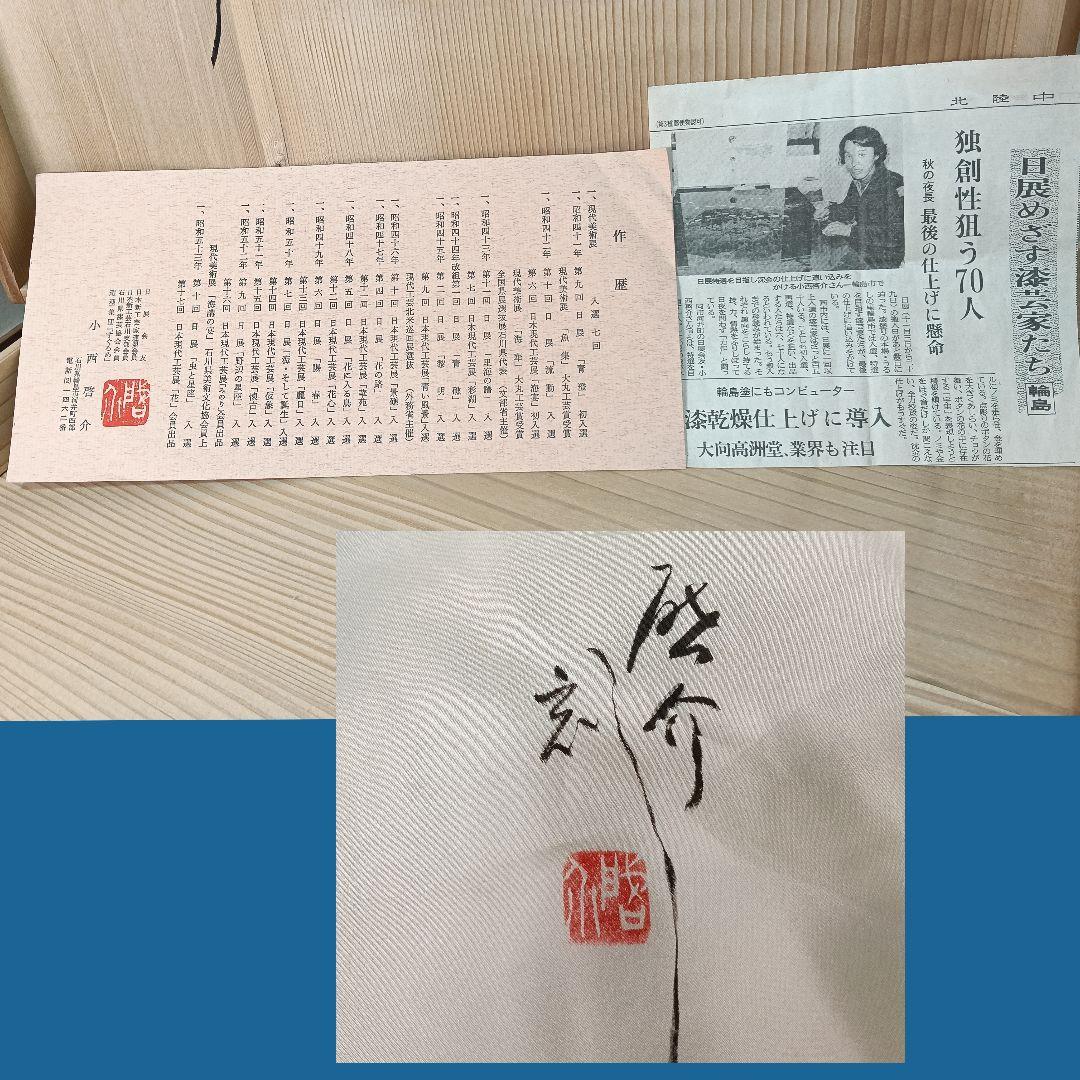AO20 輪島塗 小西啓介 飾皿 鯉 双鯉 沈金蒔絵 共箱共布 作歴