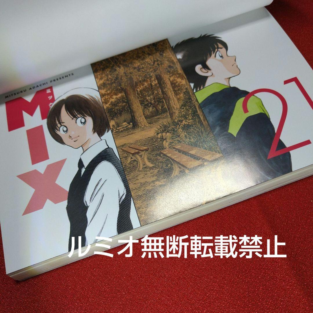 【初版帯付き1巻〜22巻セット】MIX〜ミックス〜(あだち充)