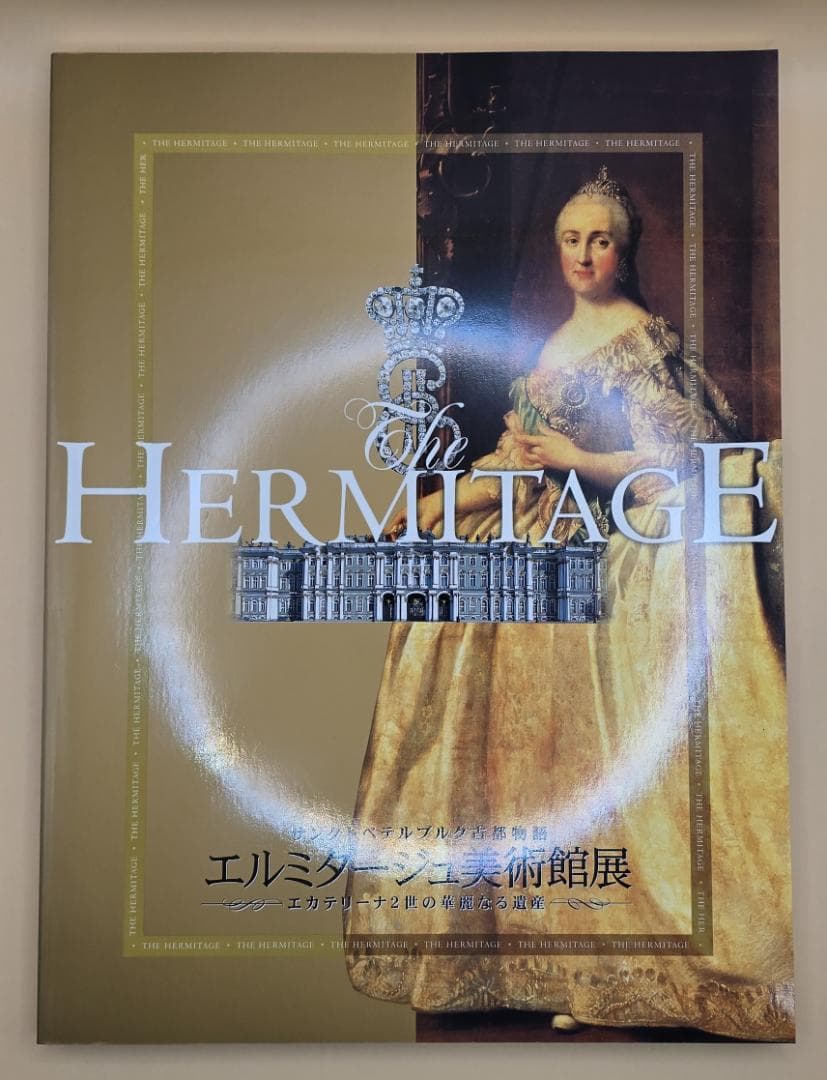 図録 エルミタージュ美術館展 江戸東京博物館 2004年 - メルカリ
