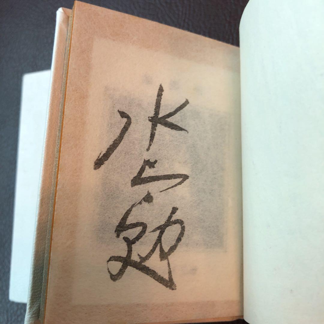 水上勉 限定300部 豆本文庫1 蜘蛛飼い