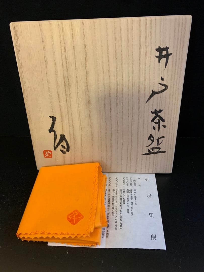 辻村史朗　井戸茶碗