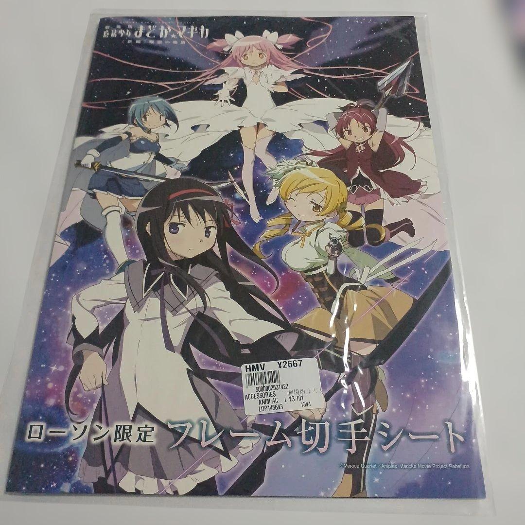 劇場版 魔法少女まどか☆マギカフレーム切手 郵便局限定ver．ローソンver