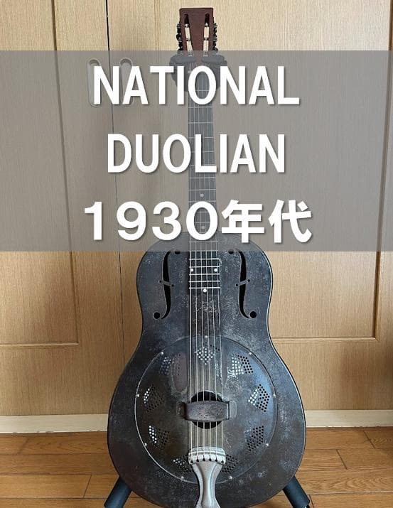 プロ使用個体【1930年代】National Duolian リゾネーターギター National Duolian '31（ビンテージ）【楽器検索デジマート】