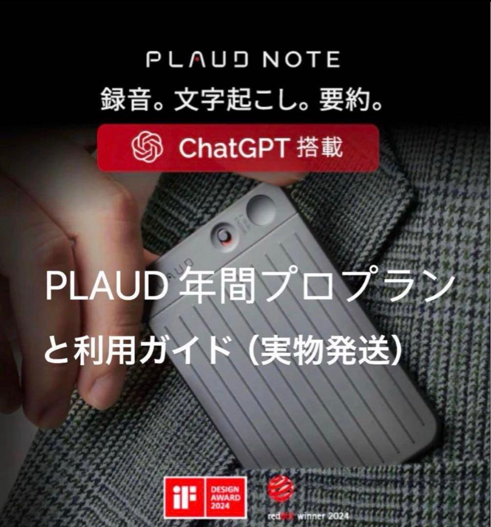 ｜PLAUD ボイスレコーダーの年間プロプランと利用ガイド（実物発送） Plaud Note Pro & Plaud AI 年間プロプラン【セット】