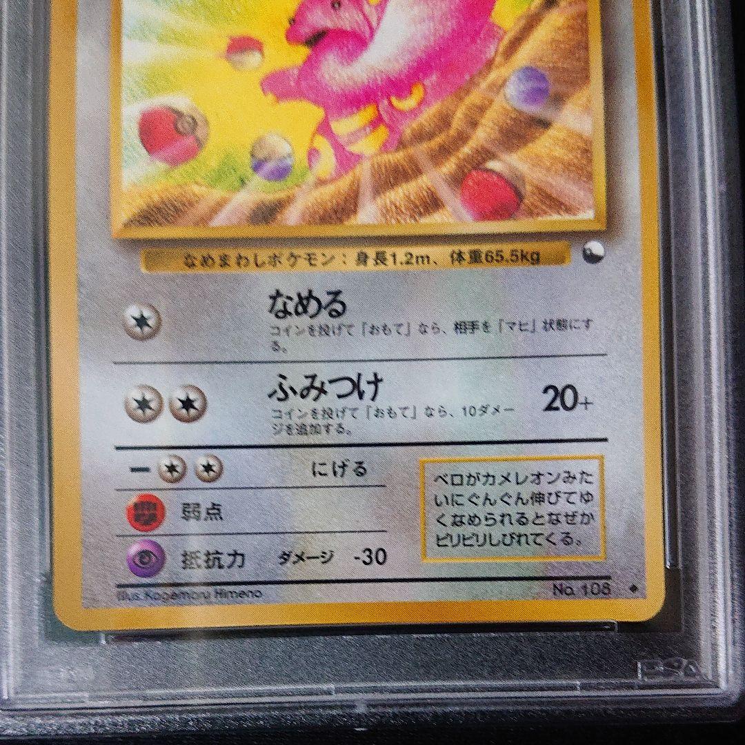 ポケカ ベロリンガ psa8 旧裏