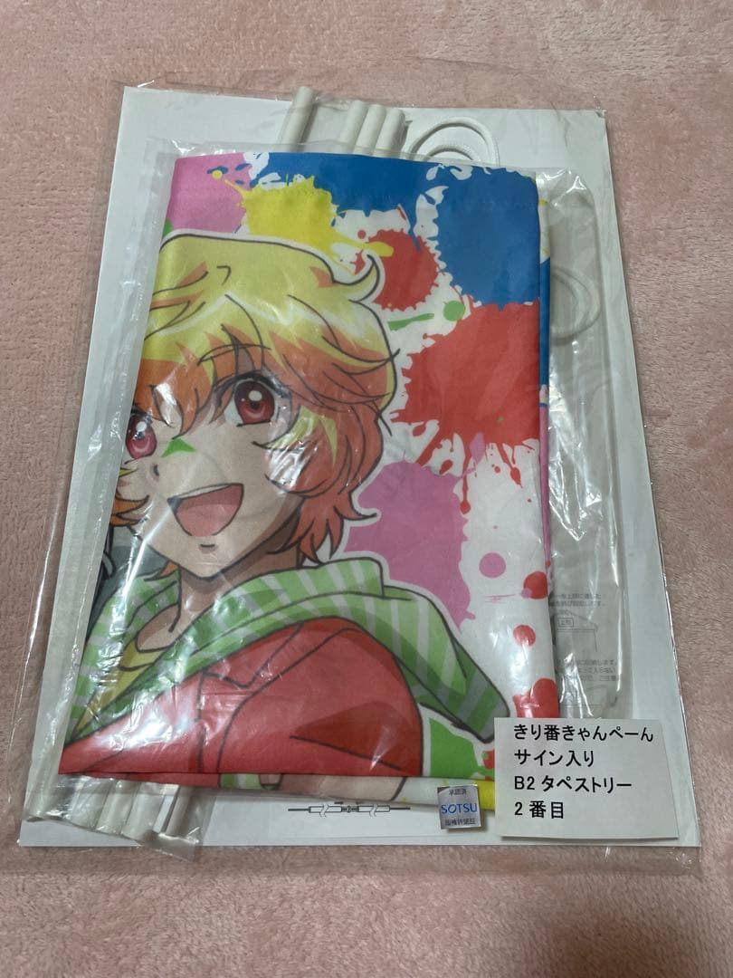美男高校地球防衛部 サイン入りタペストリー 箱根有基