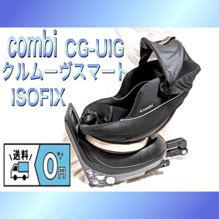 コンビ チャイルドシートクルムーヴスマートISOFIX CG-UIG