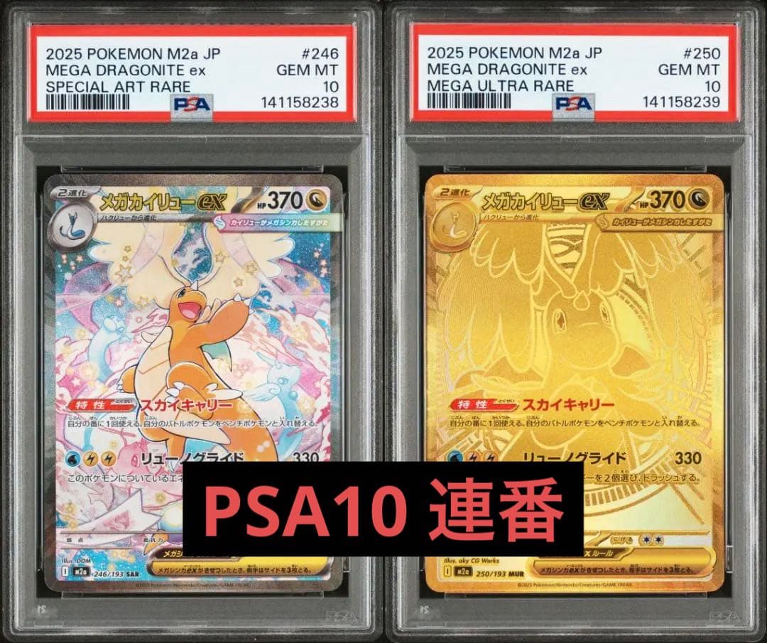 PSA10 メガカイリューex SAR MUR 2枚セット 連番 - メルカリ