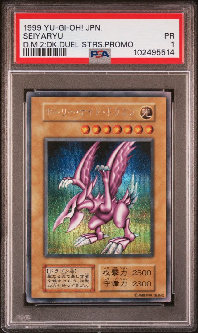 【 鑑定品 PSA1 】　良品　ホーリー・ナイト・ドラゴン　初期　シークレット