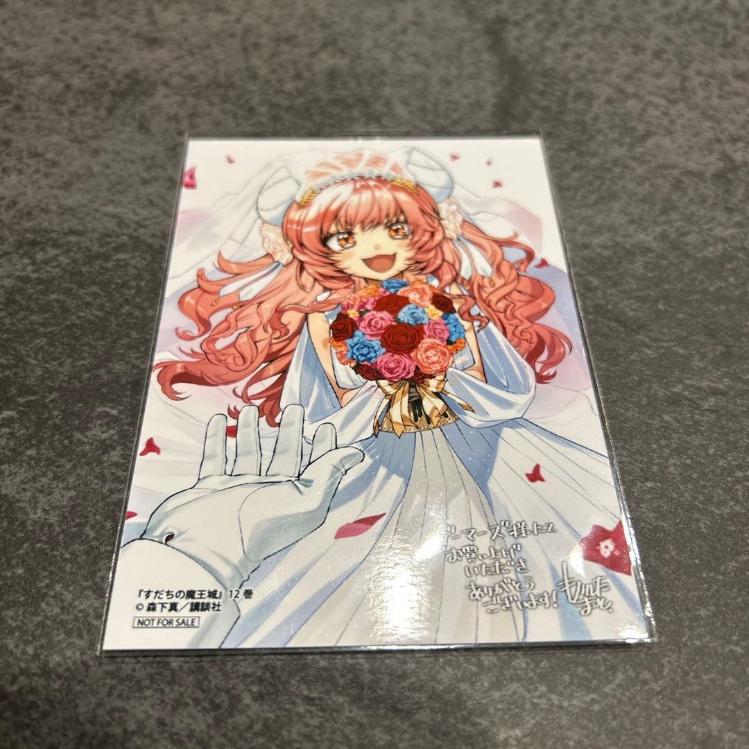 すだちの魔王城 12巻 ゲーマーズ 特典 ブロマイド - メルカリ