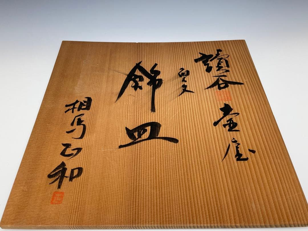 断*離様 【和食器】壺屋焼　相馬正和　魚文飾皿　共箱　大鉢