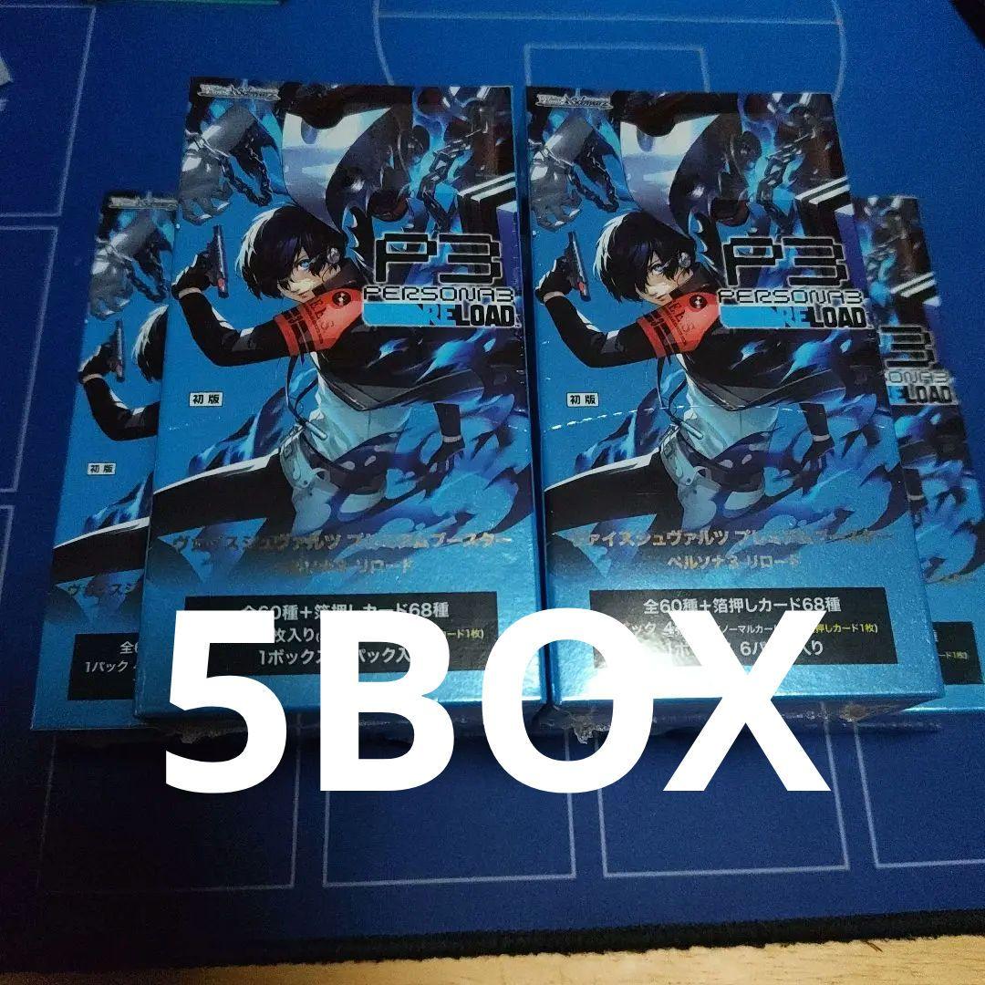 ヴァイスシュヴァルツ　ペルソナ3　シュリンク付き5BOX ヴァイスシュヴァルツ ペルソナ3 シュリンク付き5BOX ヴァイス