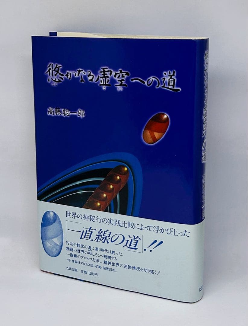悠かなる虚空への道』高藤聡一郎○仙道/気功/瞑想/体外離脱/夢見