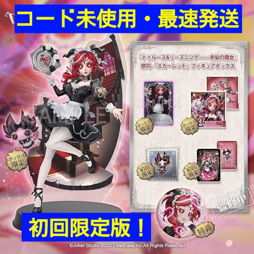 第五人格 祭司スカーレット オフラインパック 初回限定版 新品 未開封