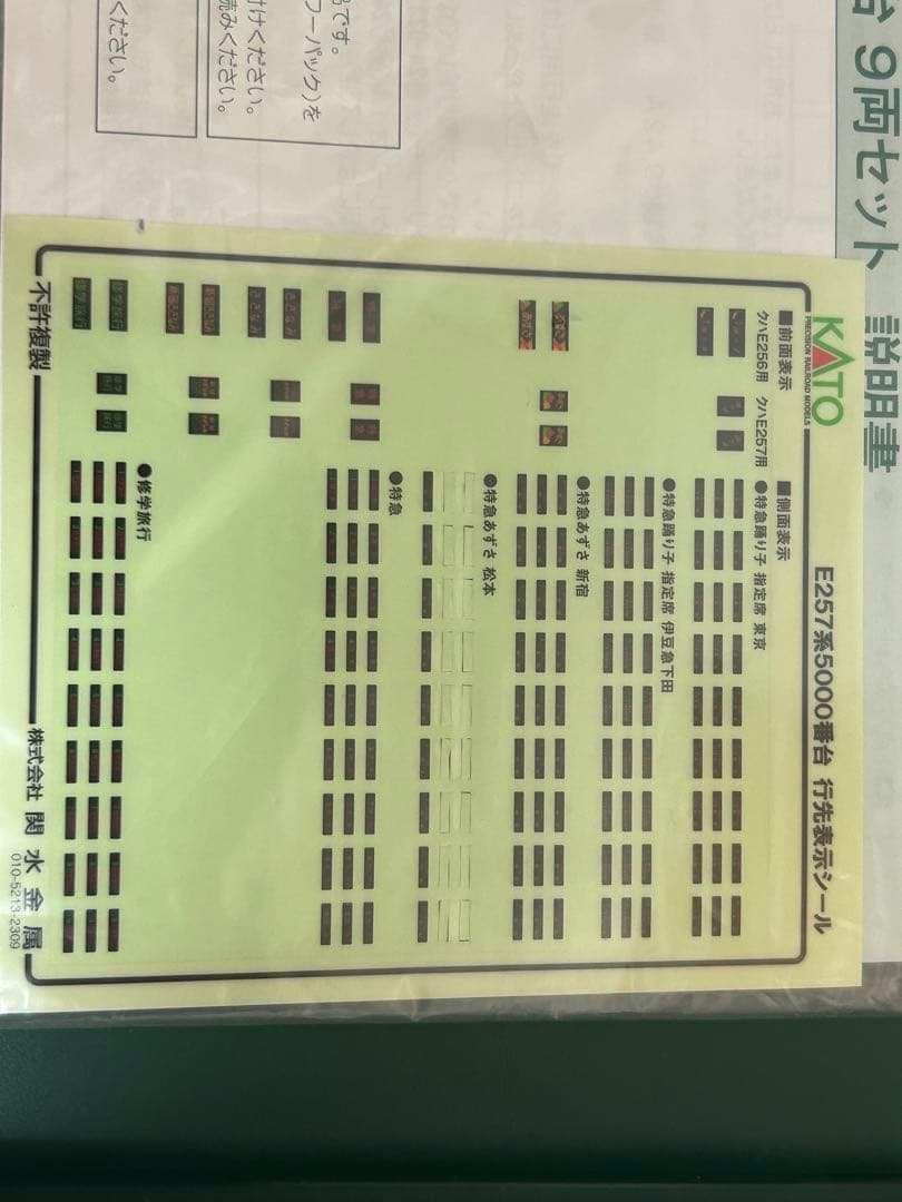 鉄道模型　Nゲージ　KATO 10-1883 E257系　5000番台　9両