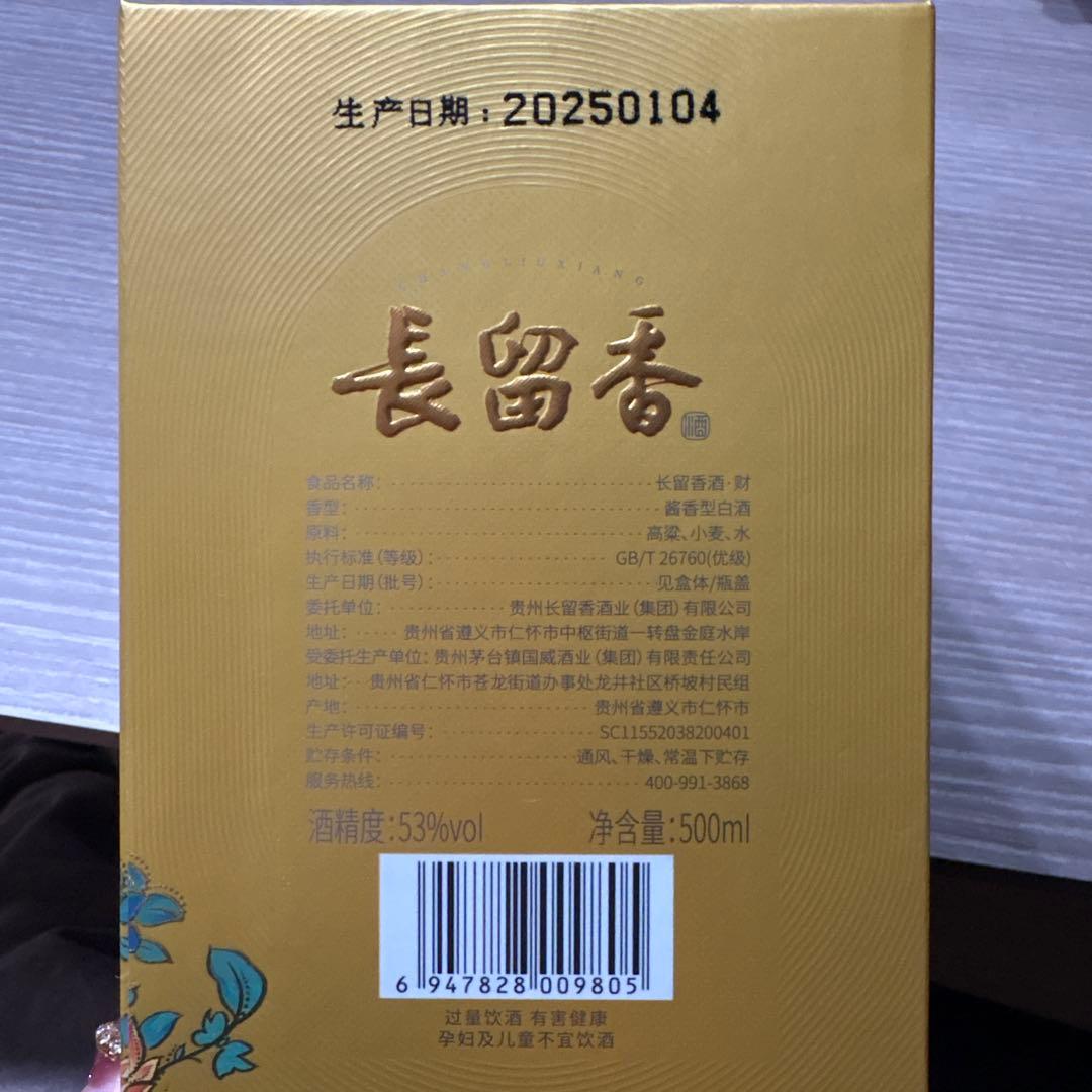 白酒 長留香 チャンリウシャン