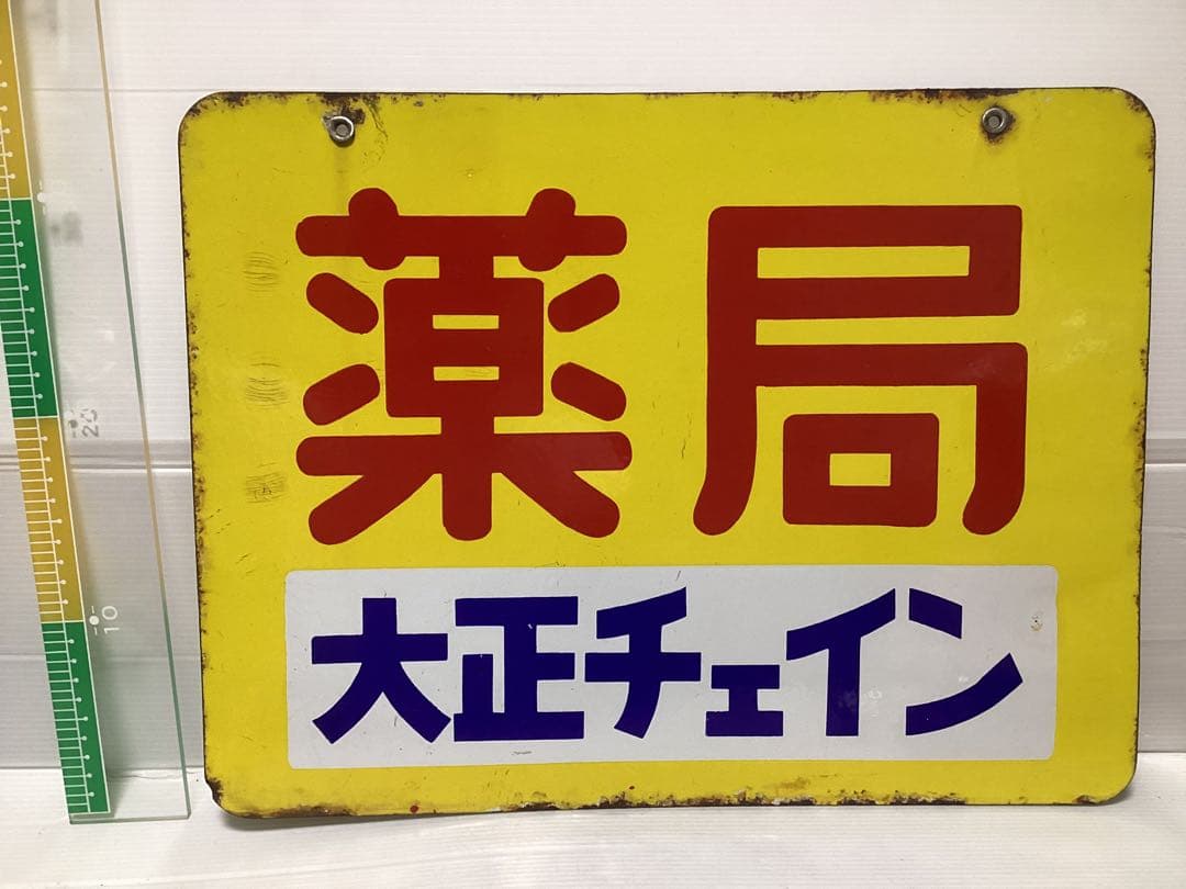 日本のアンティーク ホーロー看板【発明賞 特許 ミリオンタイヤ】琺瑯
