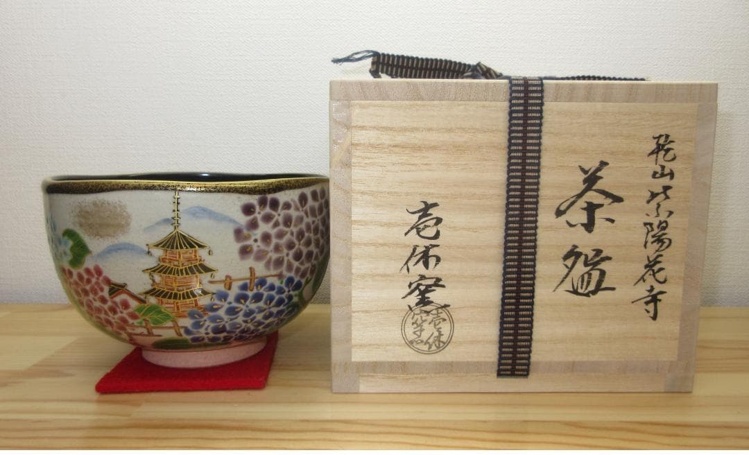 送料込【逢絢亭・新品】茶道具 茶碗 京焼 乾山 紫陽花寺 内黒塗 壱休窯 共箱
