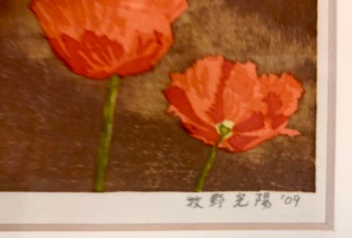 牧野光陽 虞美人草 木版画　「ポピー」　人間国宝 岩野市兵衛