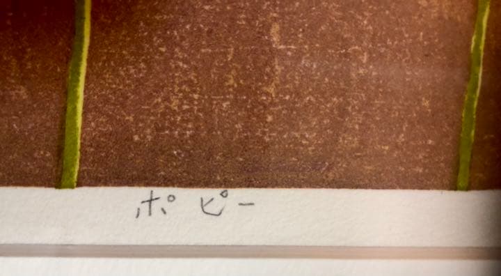 牧野光陽 虞美人草 木版画　「ポピー」　人間国宝 岩野市兵衛