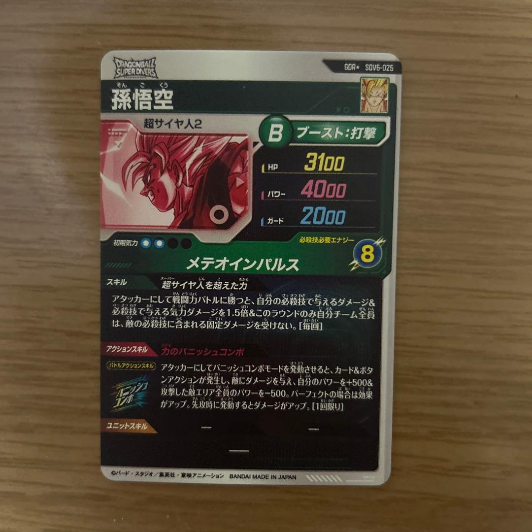 ドラゴンボールスーパーダイバーズ sdv6-025 孫悟空 GDR パラレル