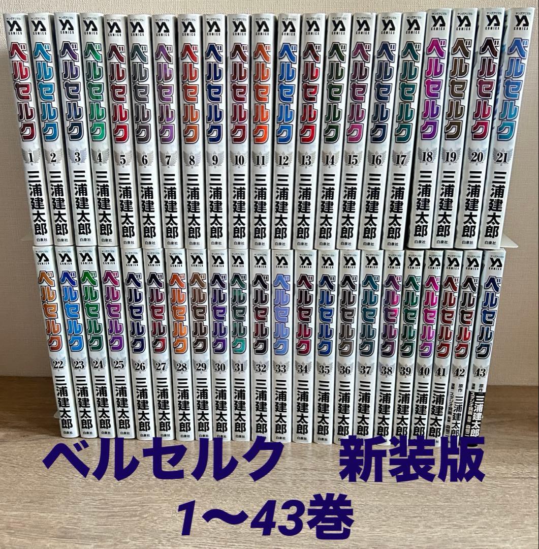 ベルセルク 新装版 1~43巻セット 三浦建太郎 / 森 恒二 / スタジオ我