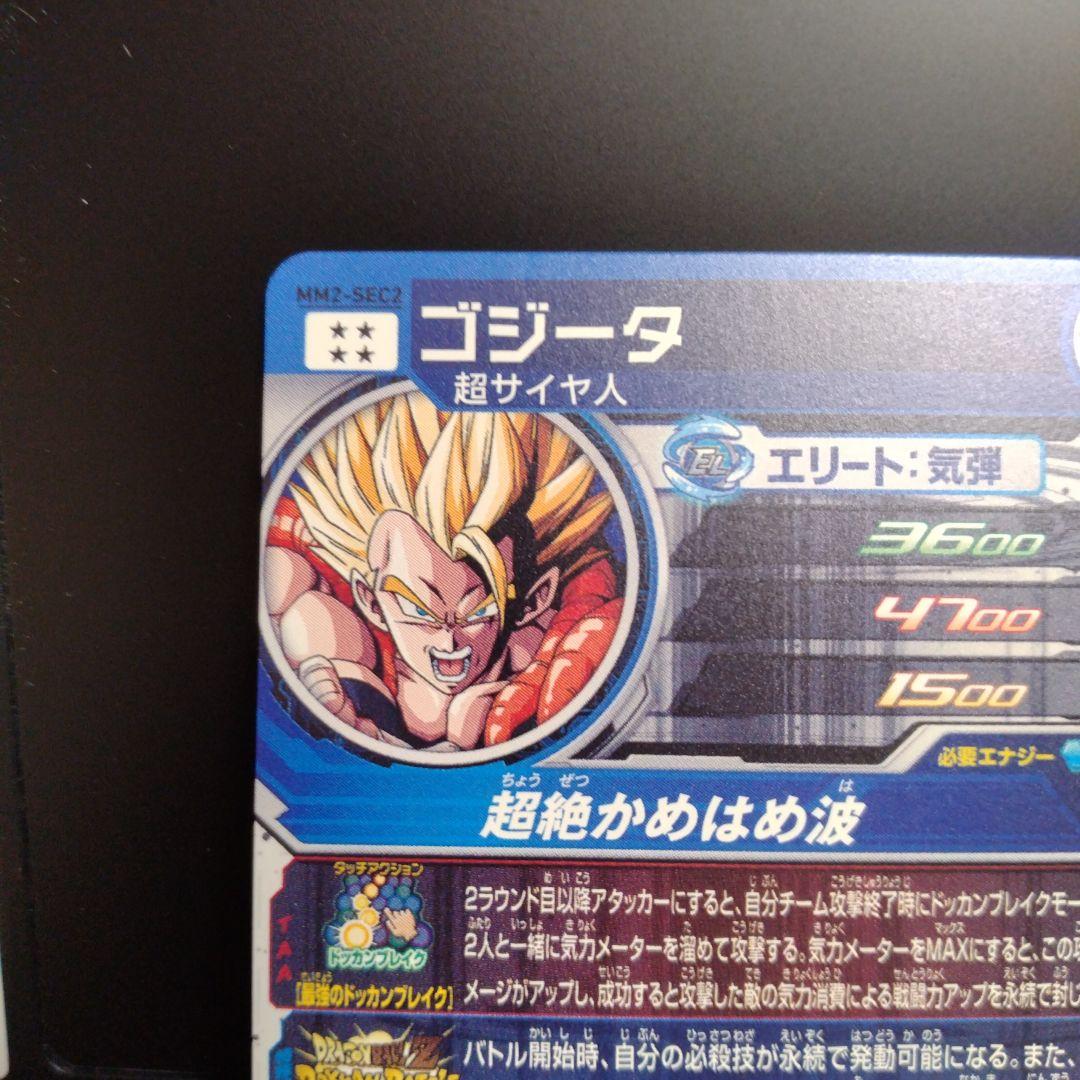 ふーさん様専用 MM2-SEC2 ゴジータ ドッカンバトルコラボ