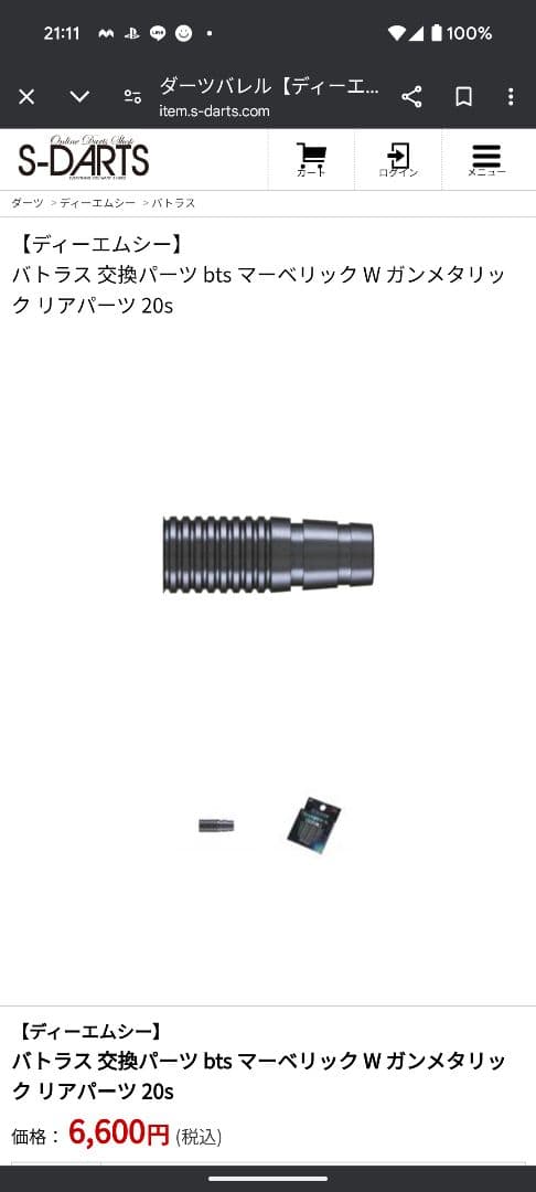 【DMC】バトラス bts マーベリック&W ガンメタリック リアパーツ 20s