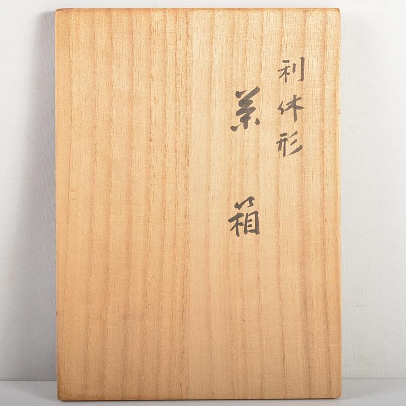 茶道具　漆塗　利休形　茶箱　茶碗　香合など　五点　一式　共箱　M　R6194