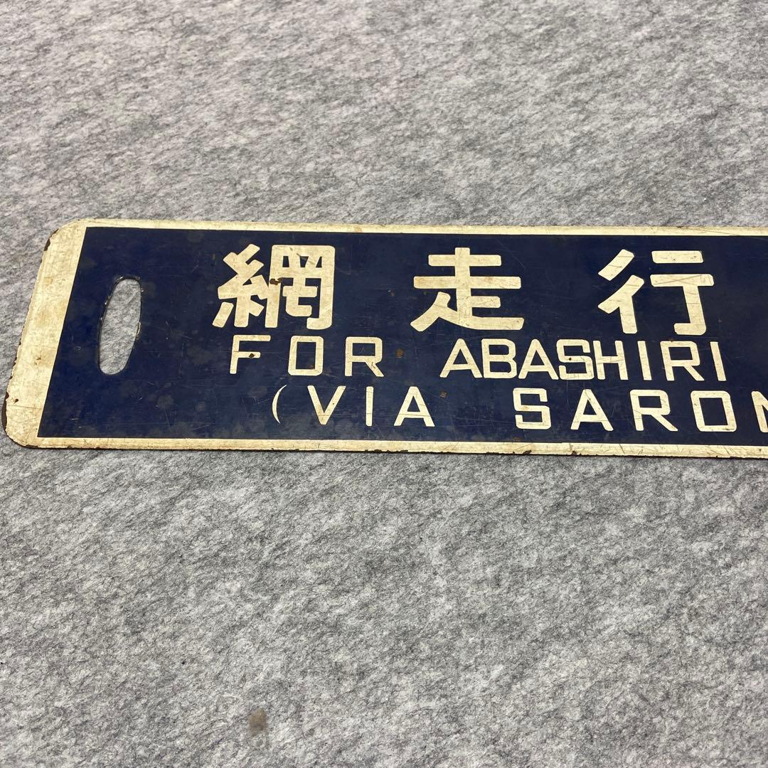 北海道湧網線鉄道サボ