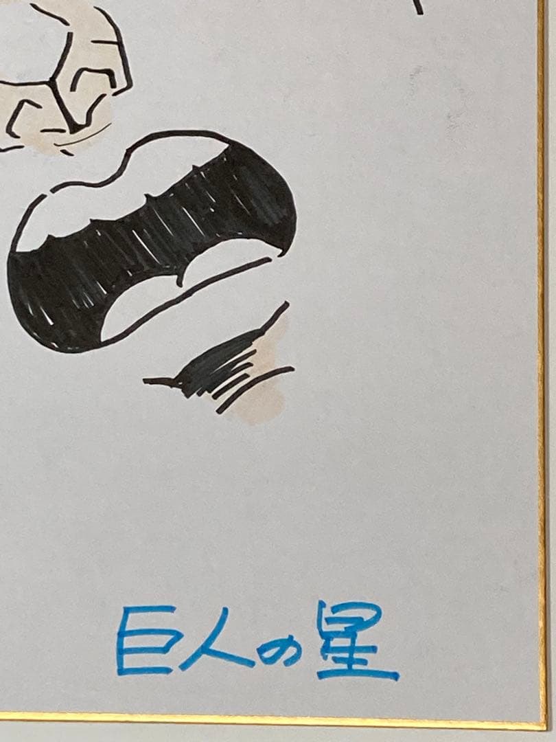 s３　レア　直筆　巨人の星色紙【直筆星飛雄馬&サイン】川崎のぼる先生
