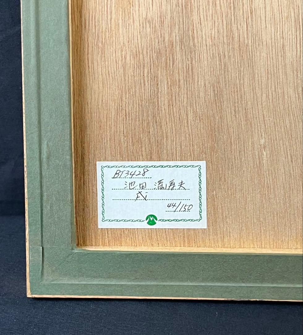 池田満寿夫 【戌】 リトグラフ 直筆サイン エディッション44/150