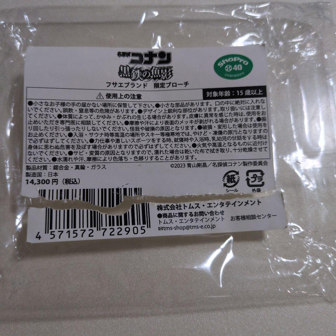フサエブランド　ブローチ　コナン　黒鉄の魚影　ベルモット　灰原哀【期間限定販売】