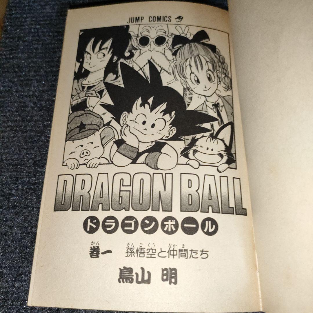 ドラゴンボール　巻一　初版　希少