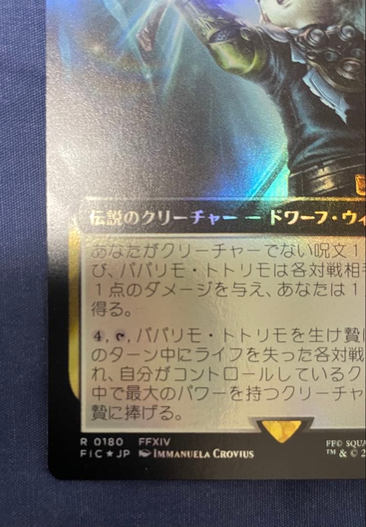 MTG パパリモ・トトリモ 拡張アート foil 日本語 ファイナル