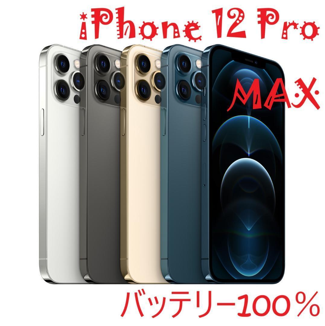 iPhone 12 Pro MAX グラファイト 256GB バッテリー100%